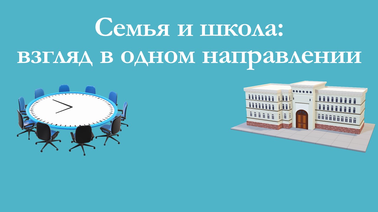 Общешкольное родительское собрание.