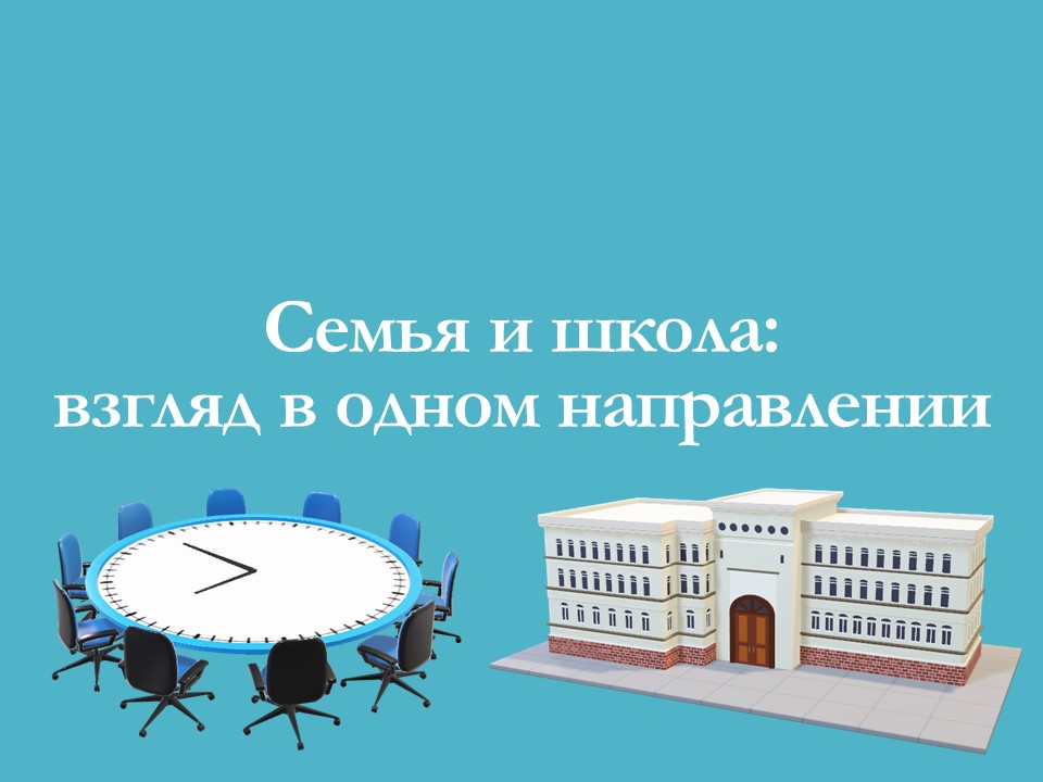 Общешкольное родительское собрание.