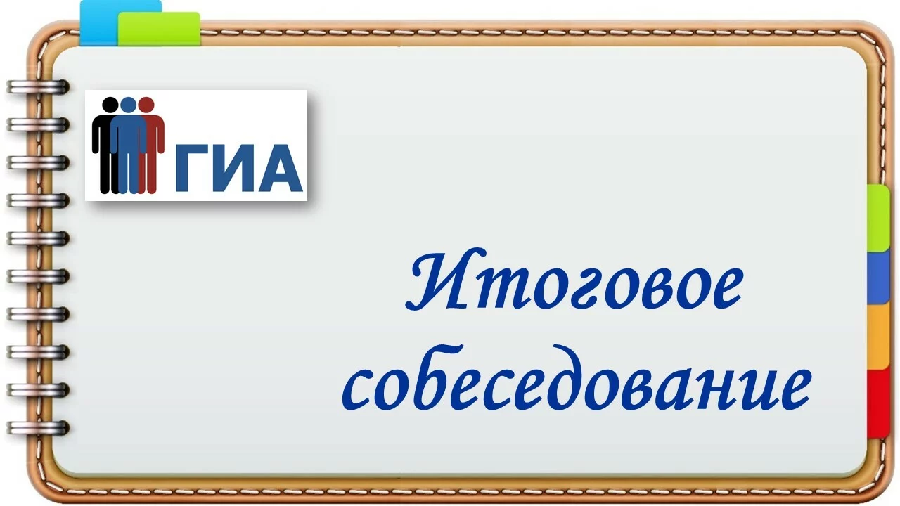 Итоговое собеседование 2024/25.