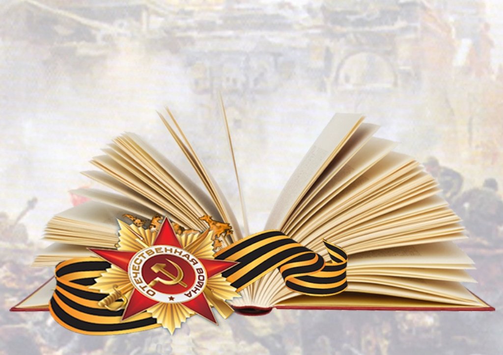 Виртуальная выставка книг о Великой Отечественной войне &amp;quot;Читайте, чтобы помнить!&amp;quot;.