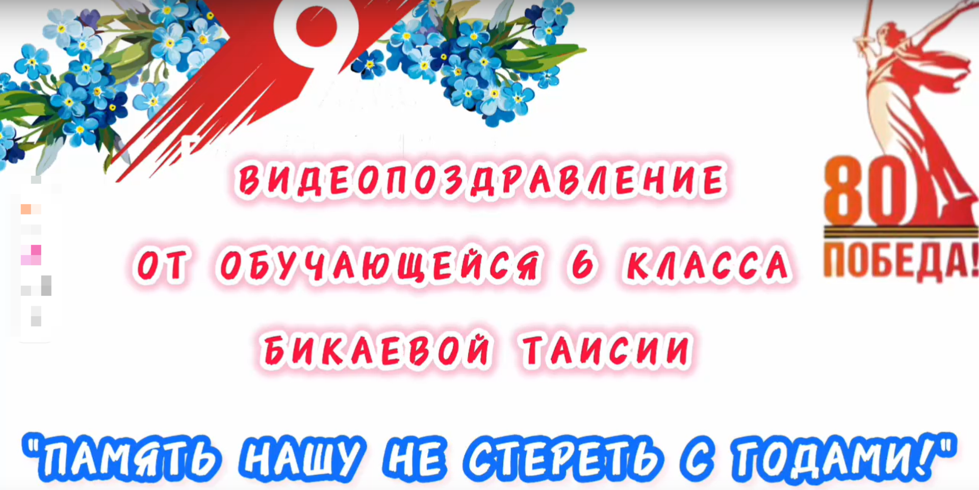 Видеопоздравление &amp;quot;ПАМЯТЬ НАШУ НЕ СТЕРЕТЬ С ГОДАМИ!&amp;quot;.
