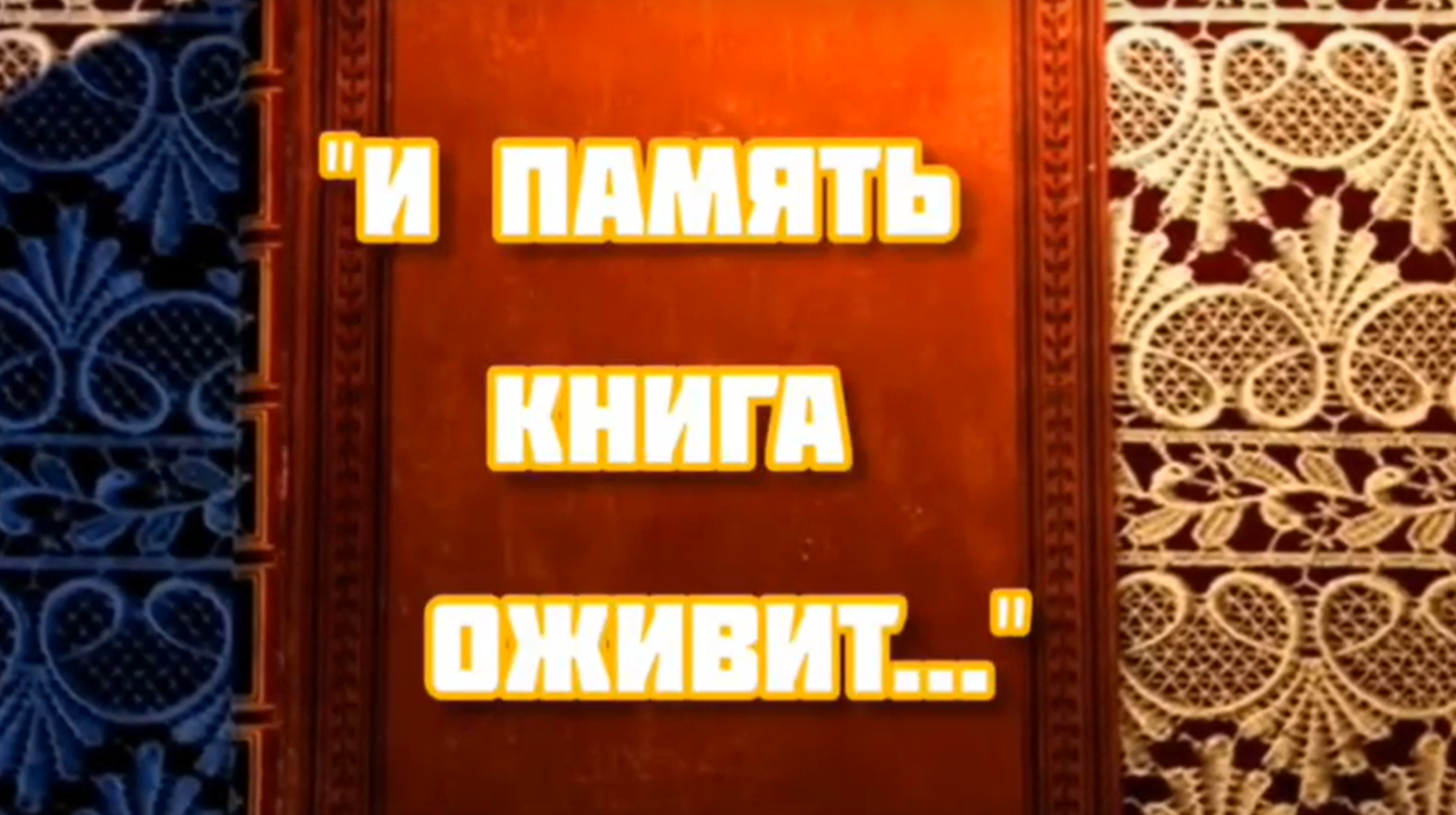Сценка в школьной библиотеке «И память книга оживит…».