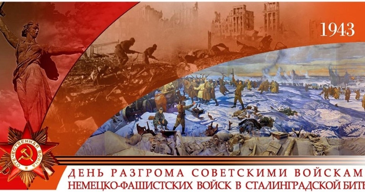 День разгрома советскими войсками немецко-фашистских войск в Сталинградской битве.