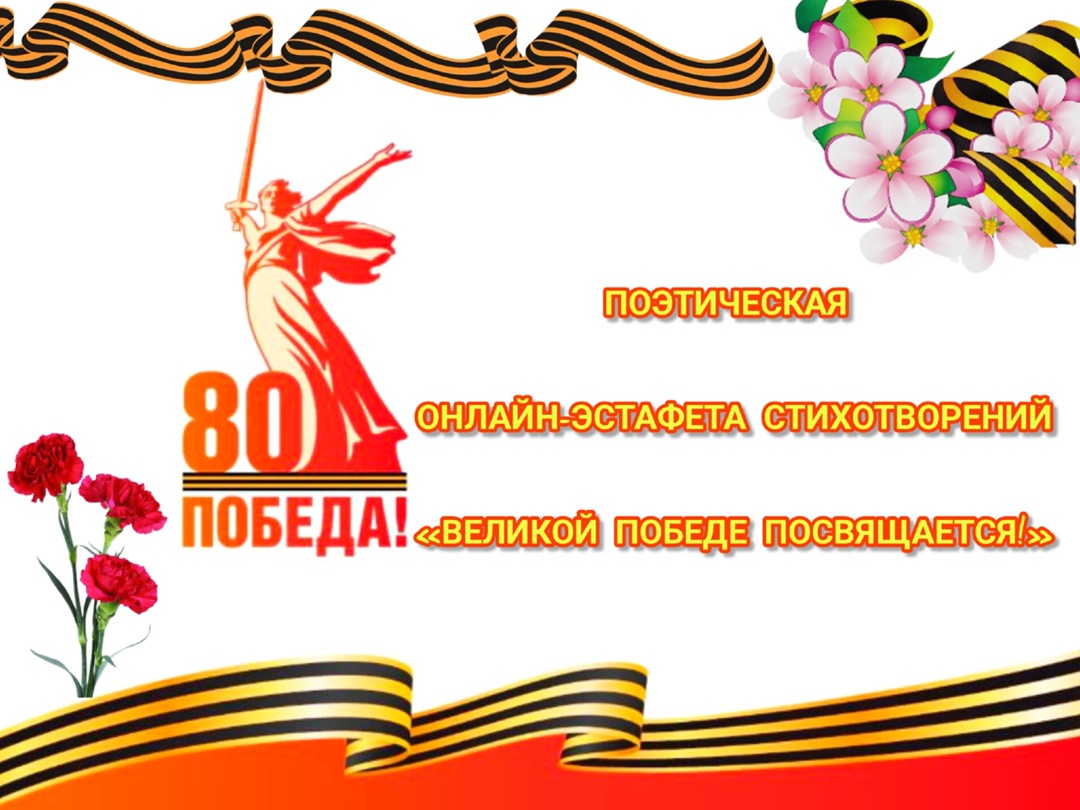 Поэтическая онлайн-эстафета стихотворений «Великой Победе посвящается!».