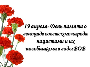 День памяти о геноциде советского народа нацистами и их пособниками в годы ВОВ.