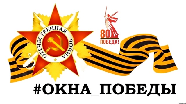 Всероссийская патриотическая акция «Окна Победы».