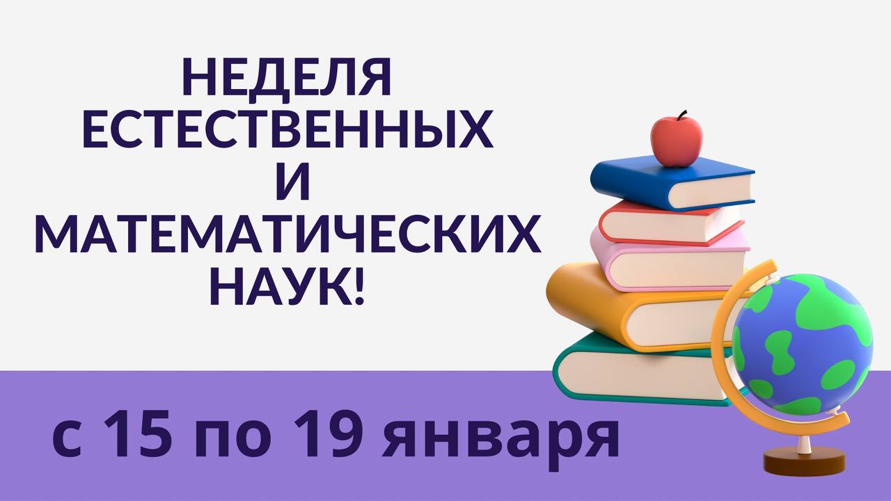 НЕДЕЛЯ ЕСТЕСТВЕННЫХ И МАТЕМАТИЧЕСКИХ НАУК!.