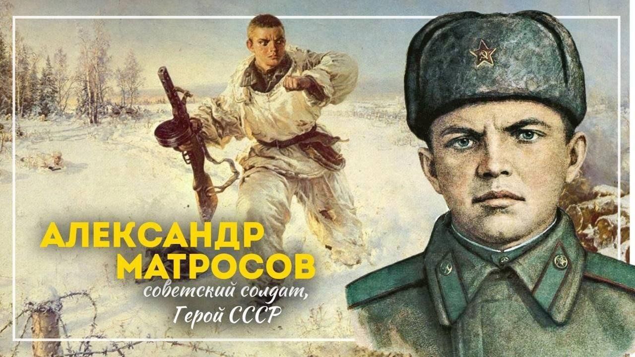 100 лет со дня рождения героя Великой Отечественной войны А.М. Матросова (1924-1943).