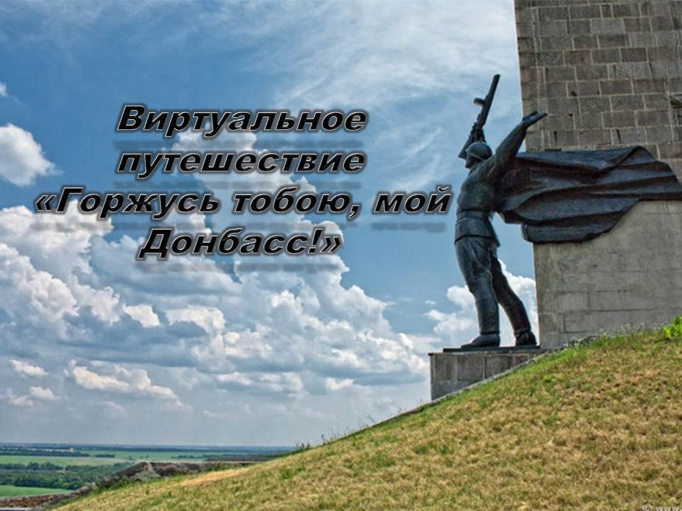 Виртуальное путешествие «Горжусь тобою, мой Донбасс!».