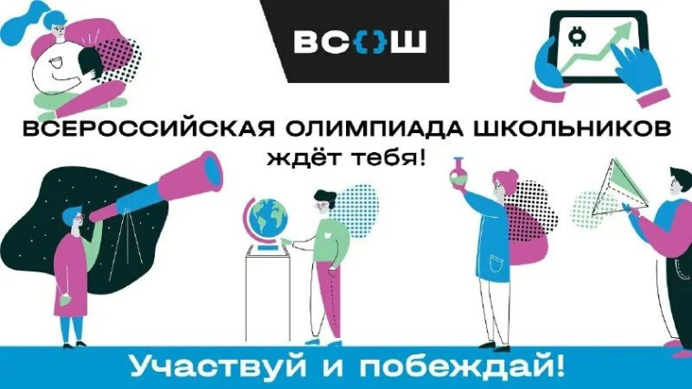 Всероссийская олимпиада школьников.