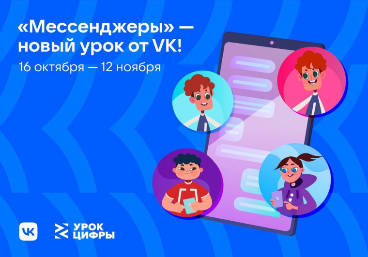 Урок от VK на тему «Мессенджеры».