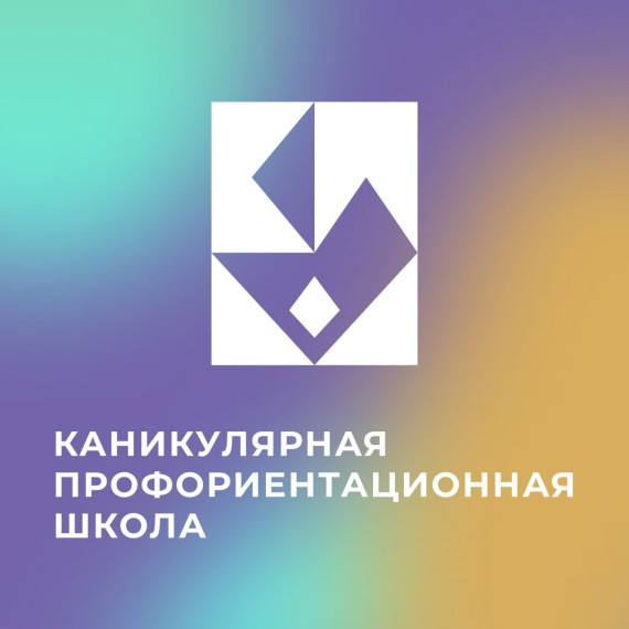 Каникулярная профориентационная школа.