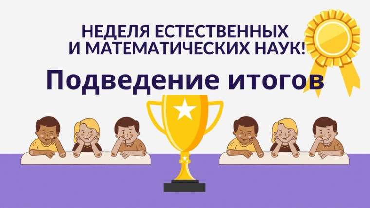 Неделя естественных и математических наук.Подведение итогов.