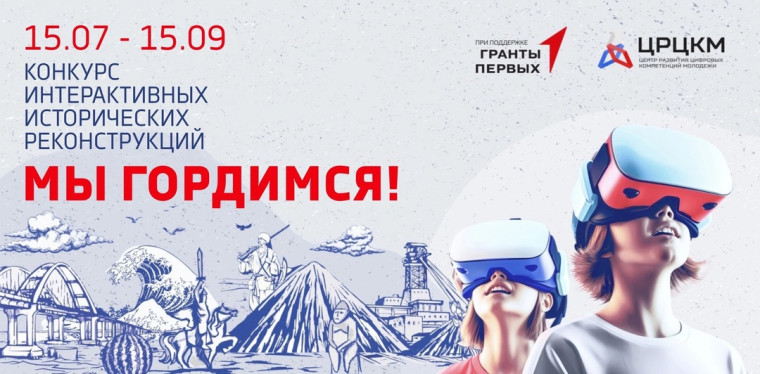 Конкурс интерактивных исторических реконструкций «Мы гордимся!».