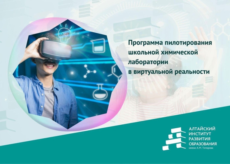 Школьная химия в виртуальной реальности!.