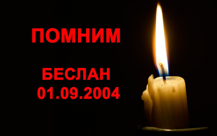 Информационный час « ВЕЧНАЯ ПАМЯТЬ. СКОРБНЫЙ БЕСЛАН ».