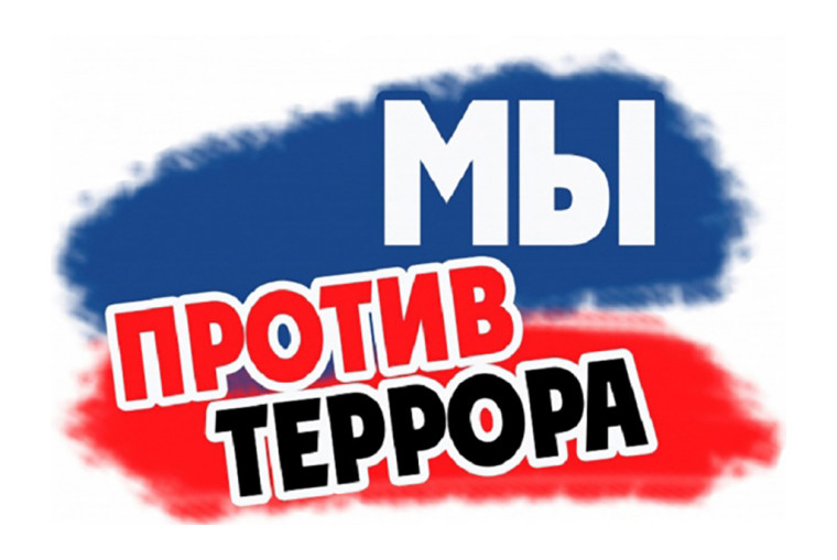 Терроризм не пройдёт!.