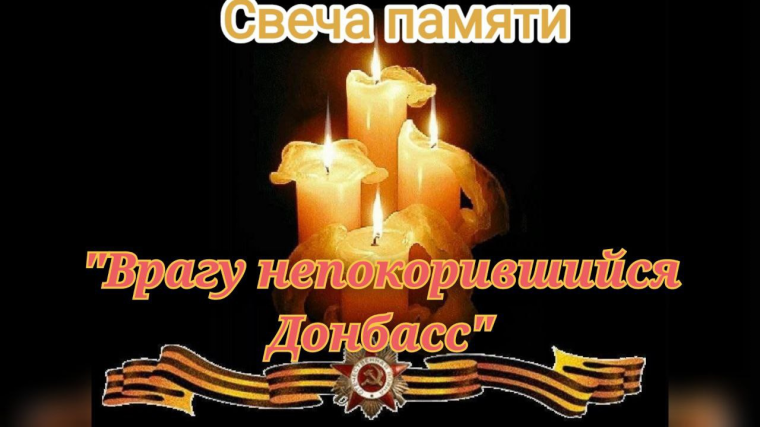 Свеча памяти «Врагу непокорившийся Донбасс»..