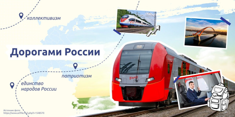 Разговоры о важном "Дорогами России".