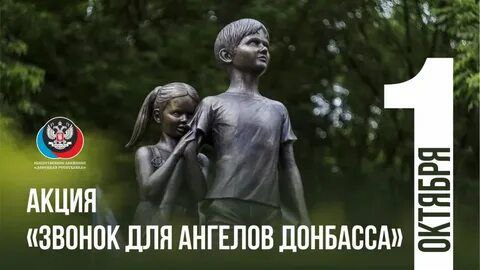 1 октября - Памятная акция «Звонок для Ангелов Донбасса»??.
