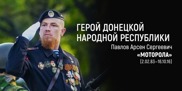 Информационный уголок « Герои Донбасса (ко дню гибели героя ДНР Арсена Сергеевича Павлова ( Моторола).
