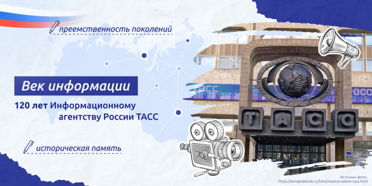 "Век информации. 120 лет информационному агентству России ТАСС ".
