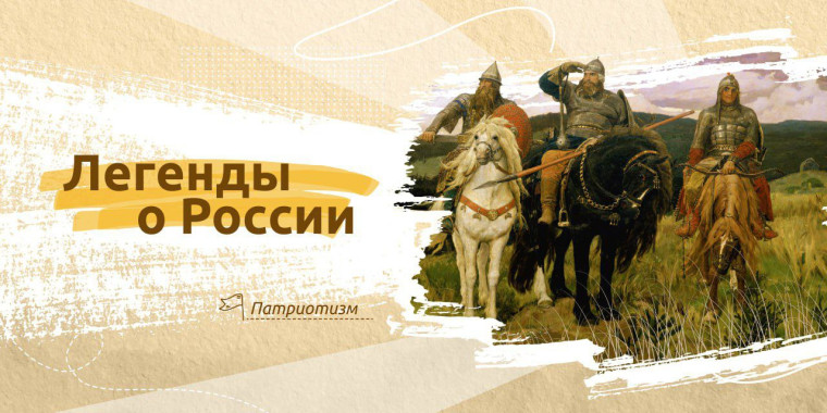 "Легенды о России".