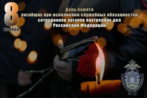 Час памяти «8 ноября - День памяти погибших при исполнении служебных обязанностей сотрудников органов внутренних дел России».