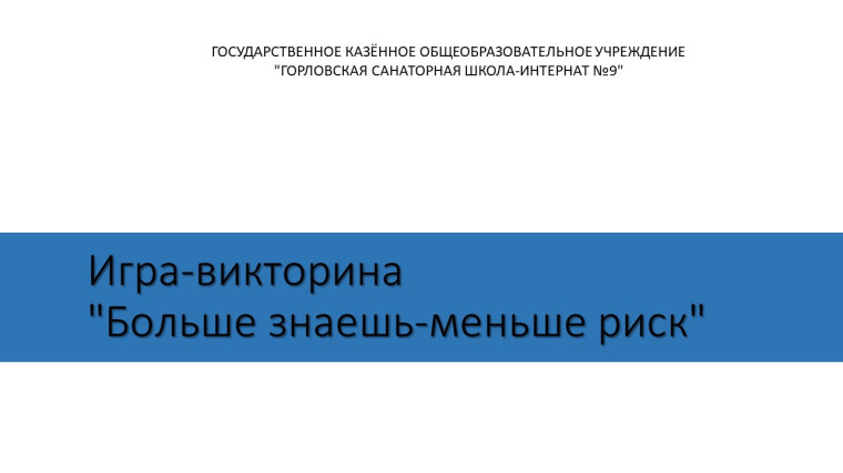 Игра-викторина "Больше знаешь-меньше риск".