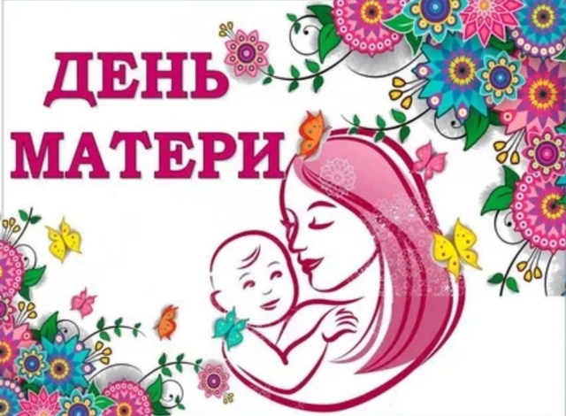 Единый воспитательный час «Ты со мною рядом навсегда!».
