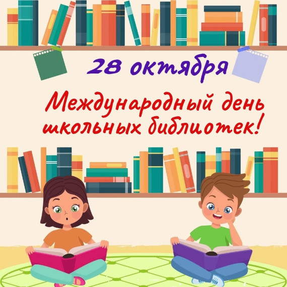 28 октября – Международный день школьных библиотек.