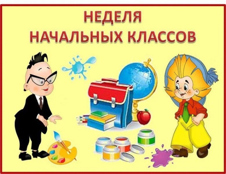 Неделя начальных классов.