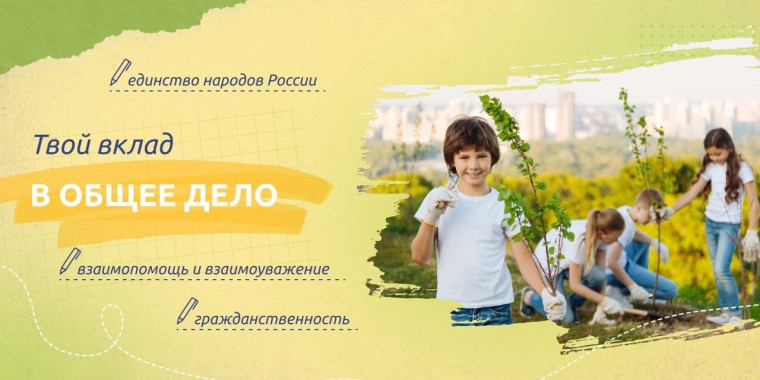Внеурочное занятие "Твой вклад в общее дело"..