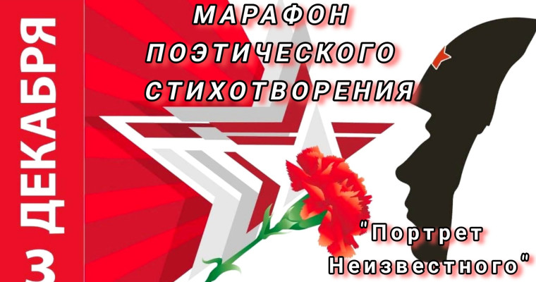 Марафон поэтического стихотворения "Портрет Неизвестного".