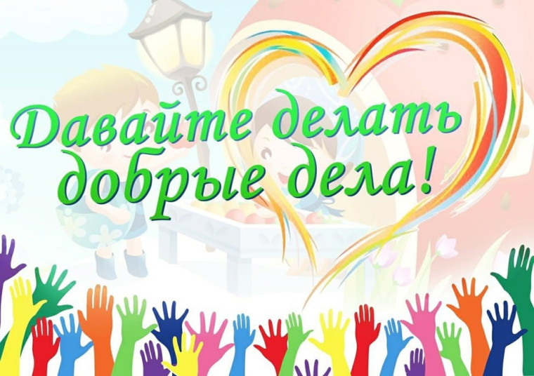 Акция ко Дню волонтёра "Спешим делать добро!".