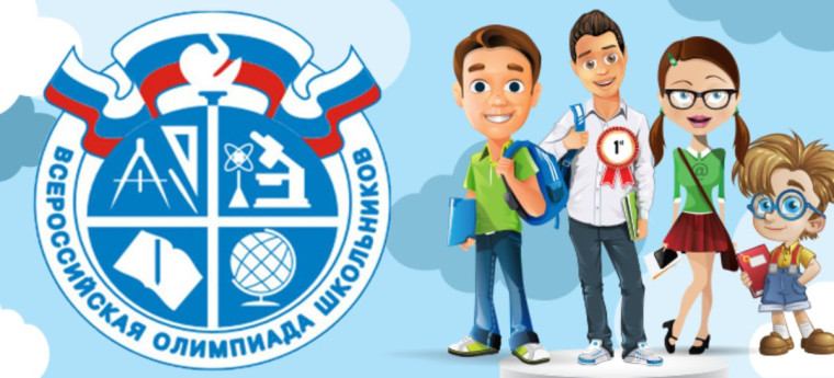 Итоги школьного этапа Всероссийской олимпиады школьников.