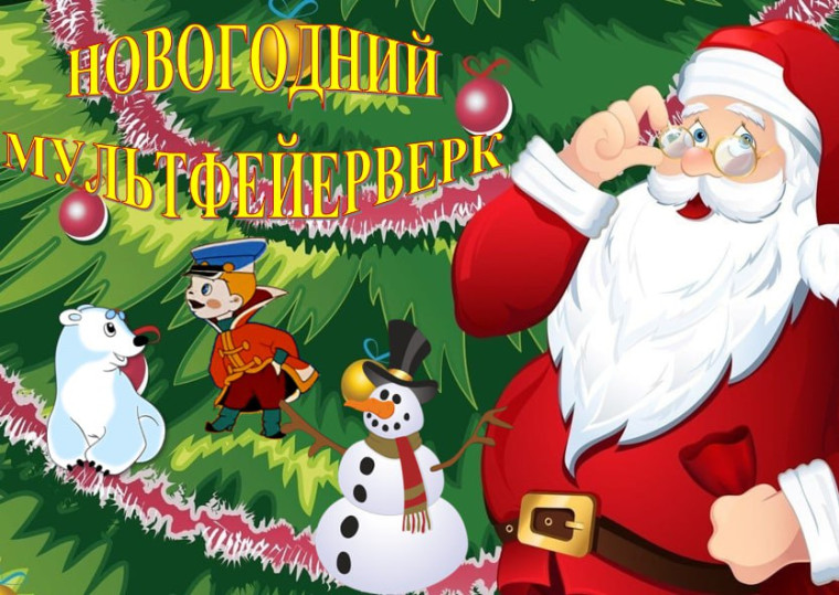 Новогодний мультфейерверк «В гостях у Нового года».