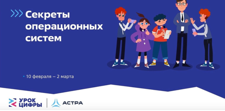 Урок цифры «Секреты операционных систем».