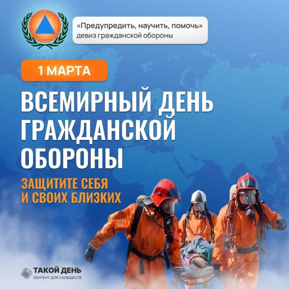 1 марта – Всемирный день гражданской обороны!.