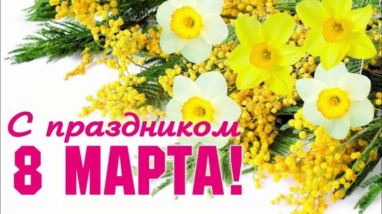 Видеооткрытка "С Праздником мимозы!".