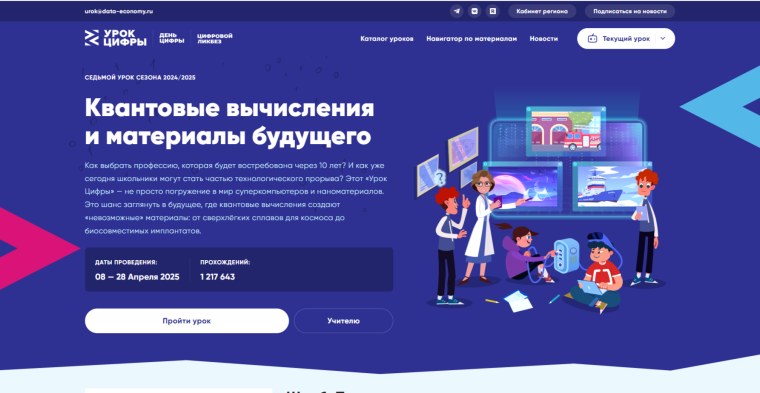 «Урок цифры» по теме «Квантовые вычисления и материалы будущего».