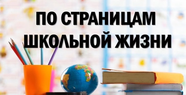 Информационный журнал «По страницам школьной жизни».
