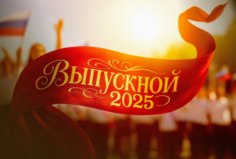 Выпускной 2025.