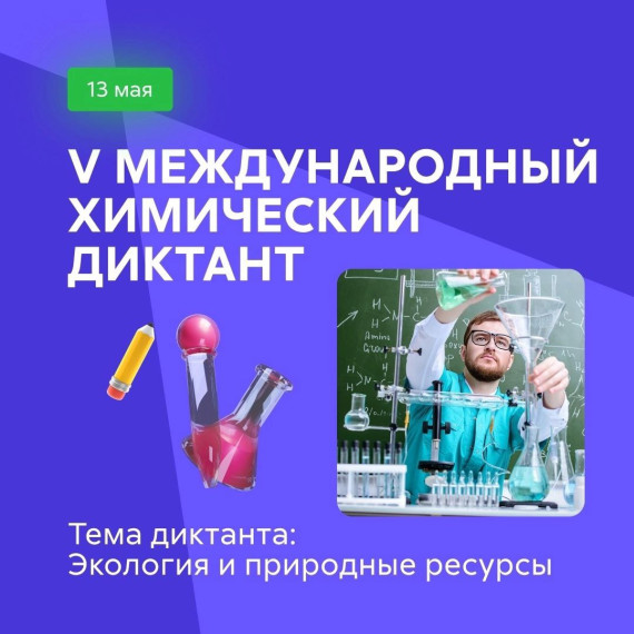 V Международный химический диктант.