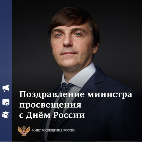 Поздравление Министра просвещения Российской Федерации Сергея Кравцова с Днём России.